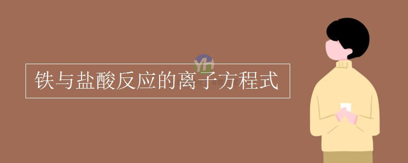 鐵能和氯化氫反應(yīng)嗎？