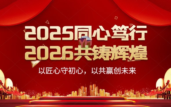 2025同心篤行，2026共鑄輝煌 ——以匠心守初心，以共贏(yíng)創(chuàng)未來(lái)